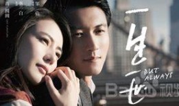 一生一世电影在线观看,穿越时空的爱情传奇在线观影指南